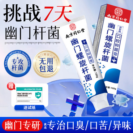 幽门螺旋杆菌医用牙正品益生菌口臭自检测试纸口腔抑菌膏旗舰店