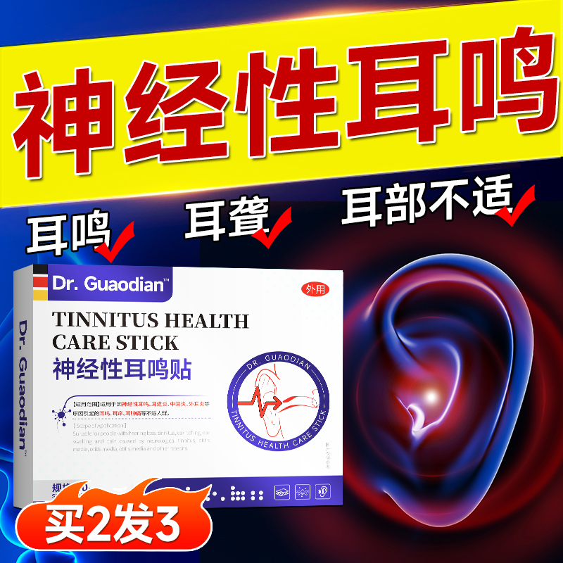 【神经性耳鸣贴】一贴止鸣无用退