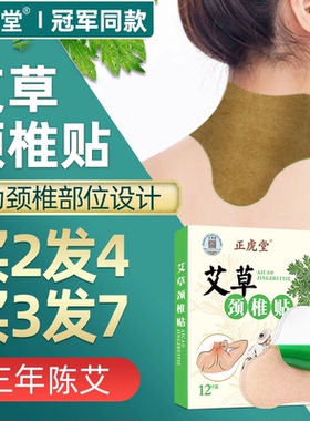 正虎堂艾草颈椎贴正品富贵包肩周膝盖腰椎艾灸暖颈帖消除贴旗舰店