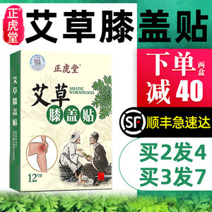 正虎堂艾草膝盖贴正品艾灸贴膝关节疼痛热敷颈椎腰椎帖官方旗舰店