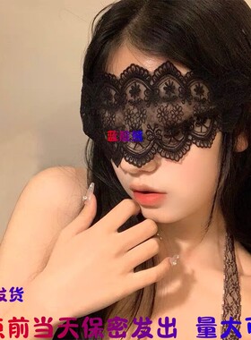 17点前当日保密发货蕾丝眼罩