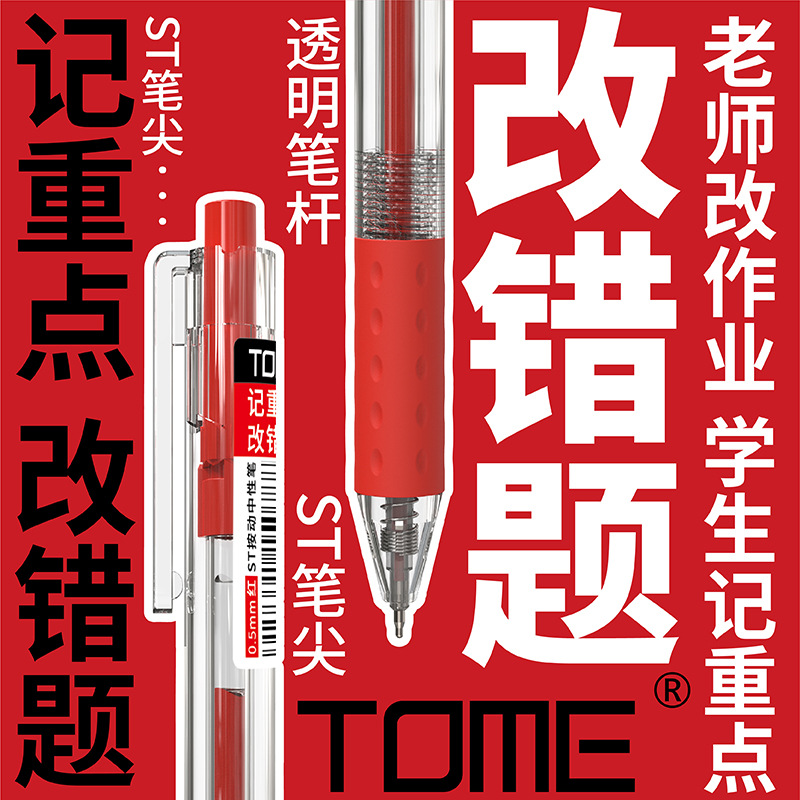 TOME红笔订正批改高颜值按动笔