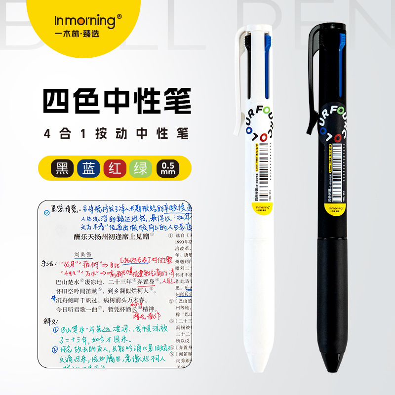 一木林四合一多色中性笔四色记忆笔按动多功能模块笔高颜值简约学生笔记专用彩色水笔标记签字笔记号笔手账笔