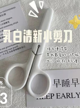 无印风白色便携式手工剪刀不锈钢美工刀带盖子儿童安全剪刀小剪子
