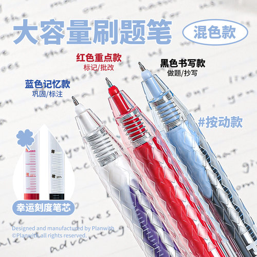 Planwith友计划大容量按动刷题笔黑红蓝刻度笔芯中性笔学生批注改正红笔顺滑不断墨水笔办公签字笔考试专用