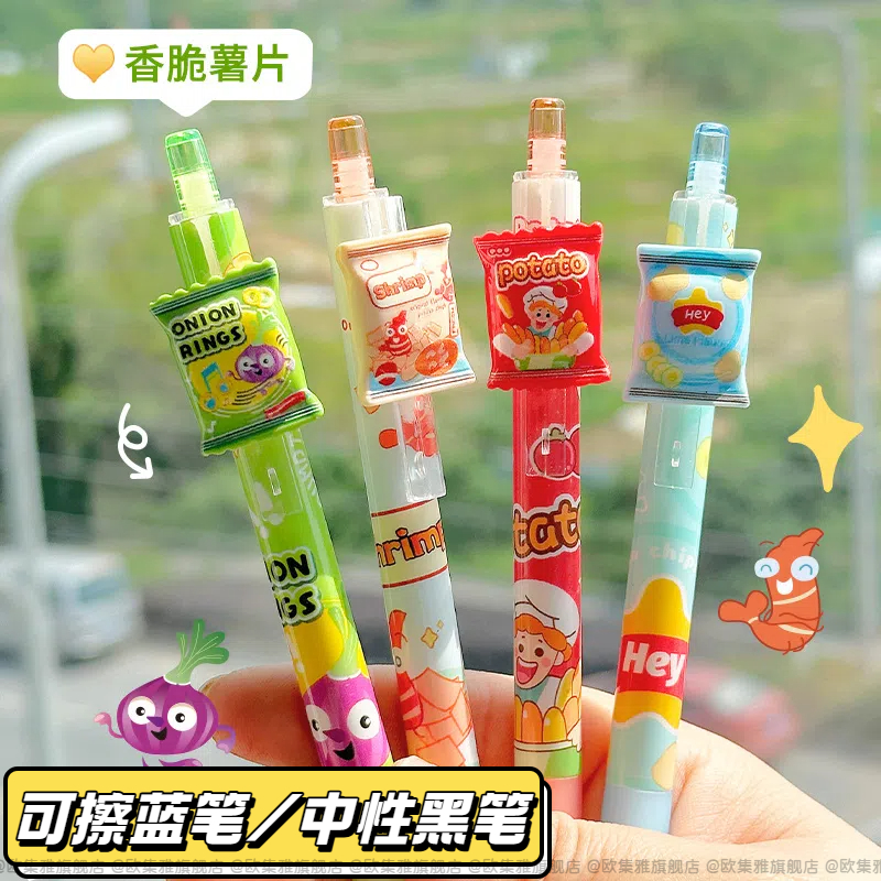 香脆薯片趣味按动式中性笔黑色刷题水笔ins高颜值可爱卡通少女心学生三年级用书写0.5晶蓝摩易擦st笔头热可擦
