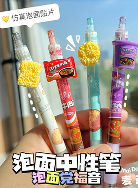 麦动熊浓郁泡面贴片按动笔卡通可爱创意方便面趣味造型大容量不断墨速干中性笔高颜值创意学生黑色刷题笔文具