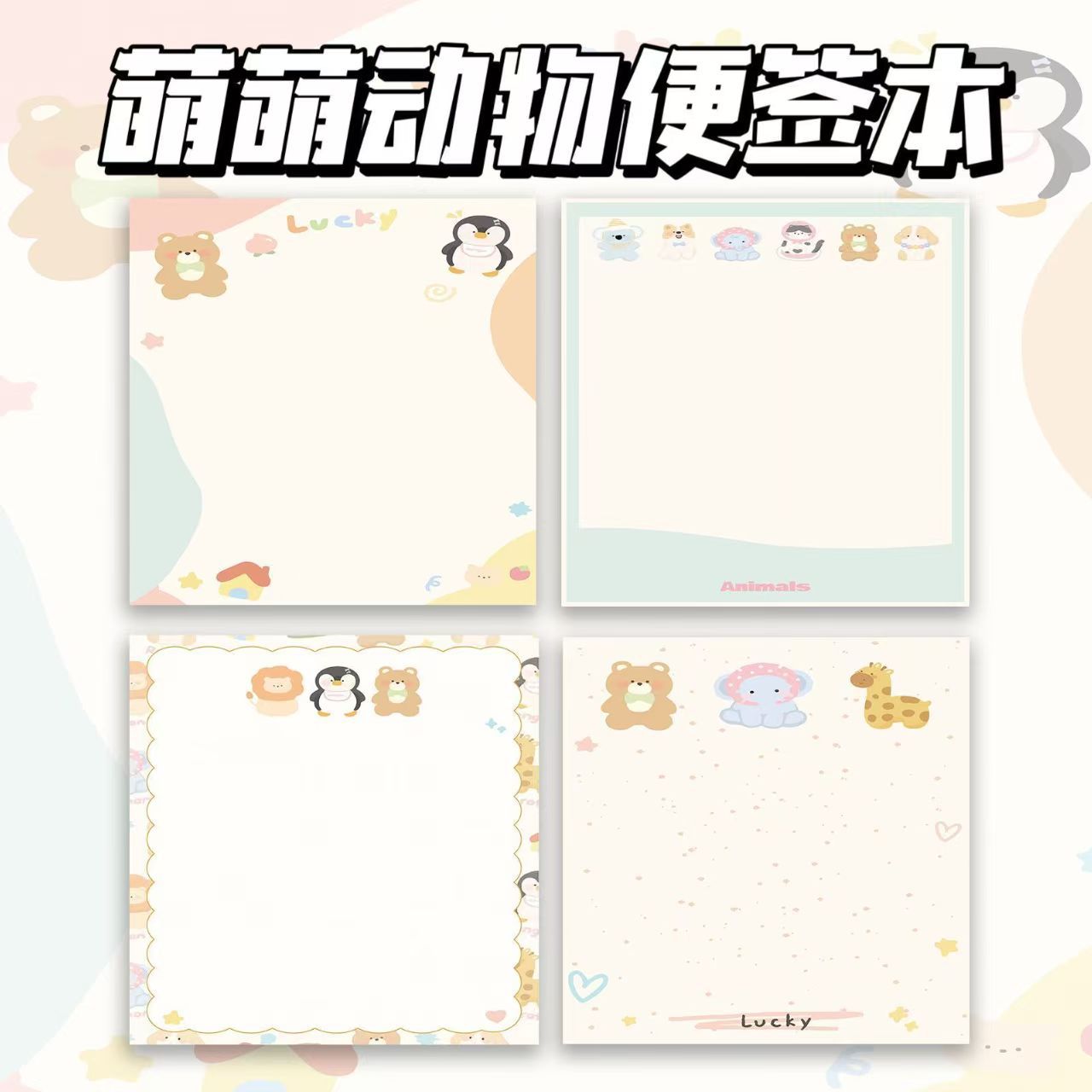 萌萌动物高颜值便签本风无粘性