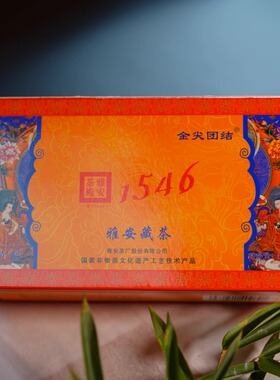 金尖团结精制藏茶黑茶 四川雅安茶厂直营南路边茶砖茶650g