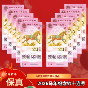 2026年马年贺岁生肖纪念钞20元 马钞十连号10连号马年纪念币保真