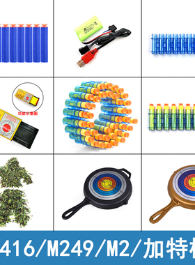 坚锋软弹枪弹链大菠萝EVA吸盘子弹M416老干妈M249重机枪M2加特林
