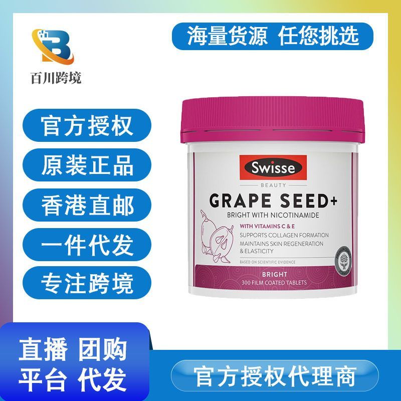 皮）欧款澳洲Swisse美白丸葡萄籽