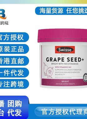 皮）欧款澳洲Sw.isse美白丸葡萄籽烟酰胺精华片升级版葡时尚男模