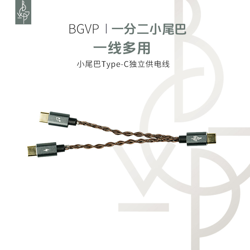 BGVP解码HiFi小尾巴一分二升级线音频转接线Type-C独立