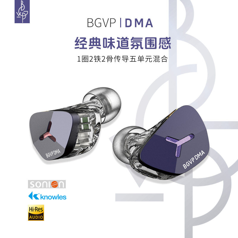 BGVP DMA新品高音质骨传导圈铁混合五单元入耳式有线hifi音乐耳机