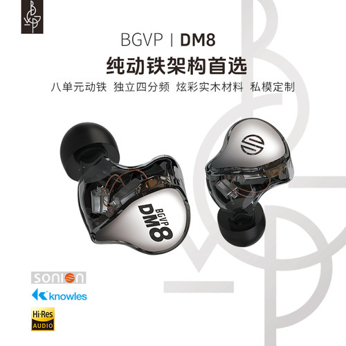 BGVP/焱声 DM8BGVP DM8娄氏声扬8单元动铁耳机定制私模旗舰有线入