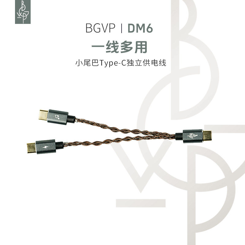 BGVP解码HiFi小尾巴一分二升级线音频转接线Type-C独立供电线