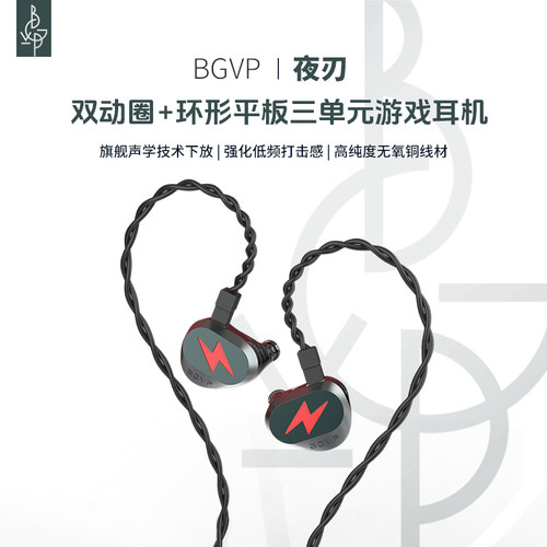 BGVP夜刃FPS电竞游戏耳机