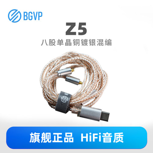 BGVP Z5八股单晶铜镀银混编发烧音频hifi耳机线材Type-C3.5升级线