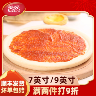 美焕披萨饼底pizza饼胚半成品材料烘焙配料家用7 9寸加热速冻食品