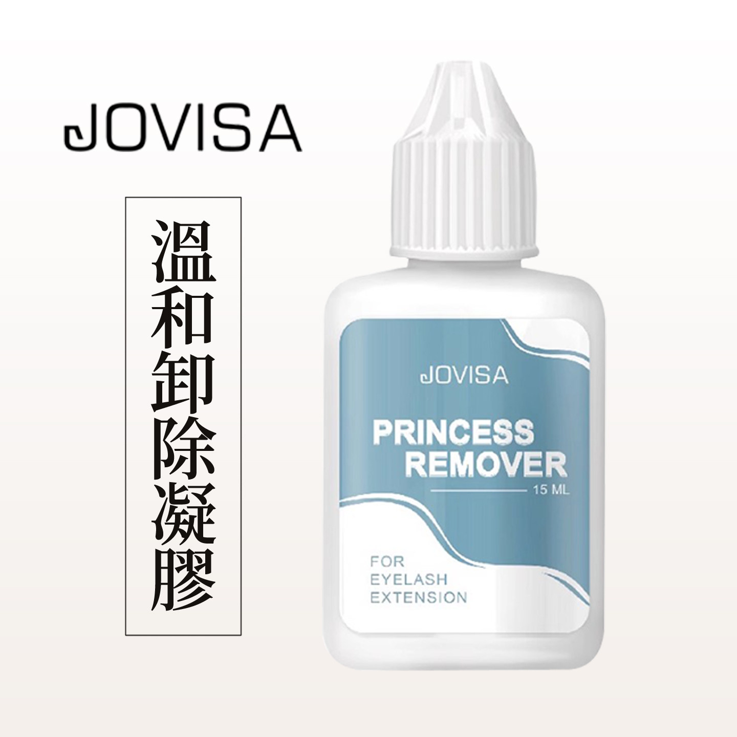 jovisa原装温和无刺激拆除剂解胶剂胶水去胶剂啫喱嫁接假睫毛