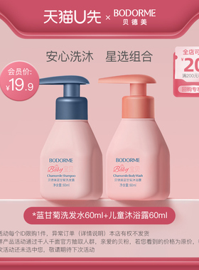 【天猫U先】贝德美儿童洗发水60ml+清洁沐浴露60ml