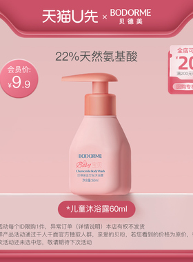【天猫U先】贝德美儿童蓝甘菊沐浴露宝宝专用60ml