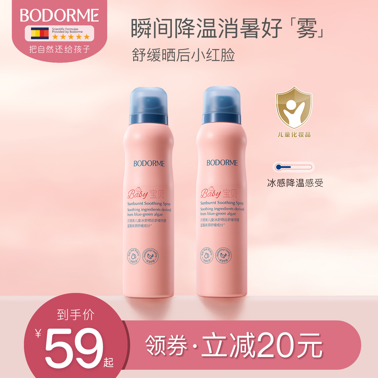 贝德美儿童补水喷雾防晒后保湿补水滋润肤舒缓喷雾应急专用爽肤水