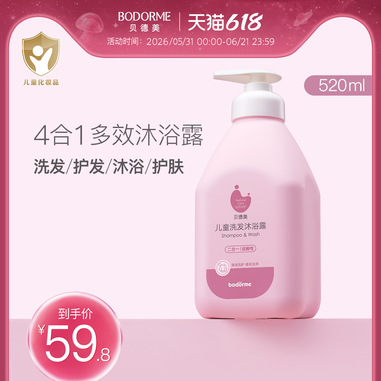 贝德美儿童二合一洗发水沐浴露