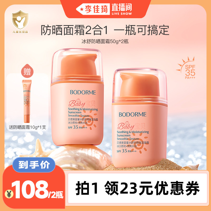 【李佳琦直播间】贝德美春夏冰舒防晒保湿面霜50g*2