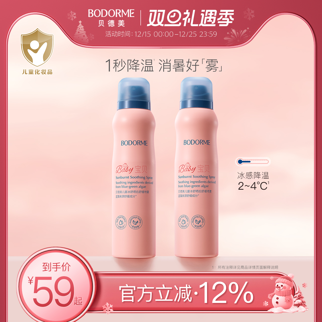 贝德美舒缓补水保湿喷雾