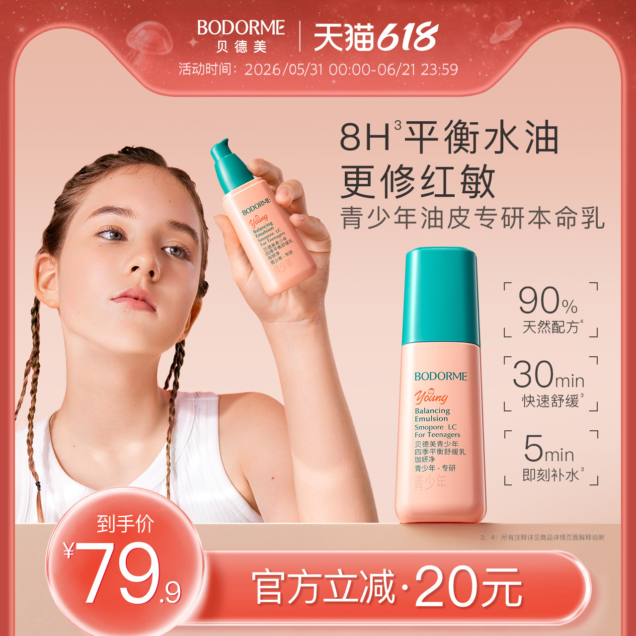 贝德美青少年四季平衡舒缓乳补水保湿修护控油皮润肤乳液面霜