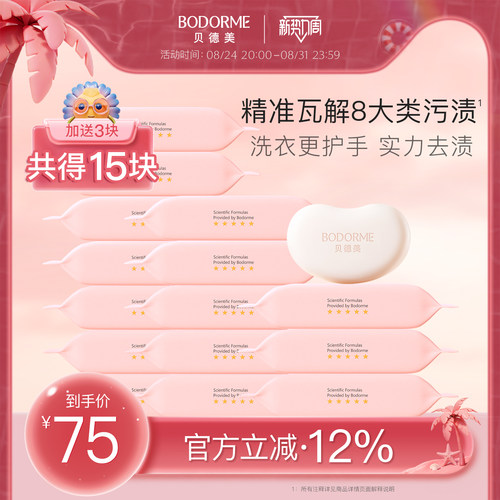 贝德美去渍抑菌尿布洗衣皂