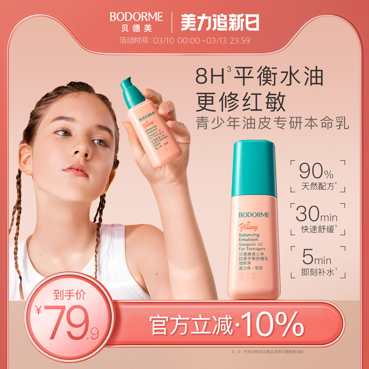 贝德美青少年四季平衡舒缓乳补水保湿修护控油皮儿童润肤乳液面霜