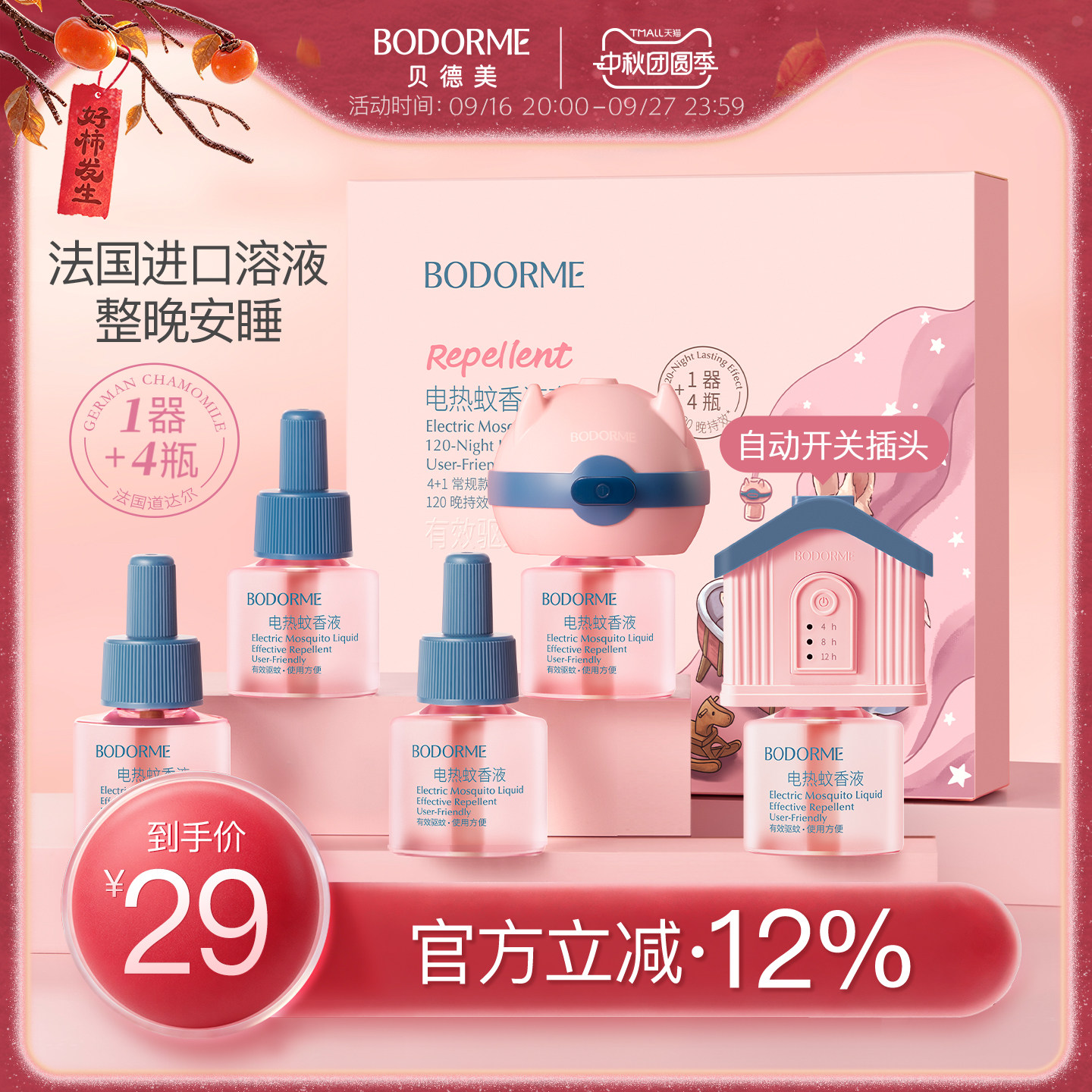 贝德美电热蚊香液无味										
