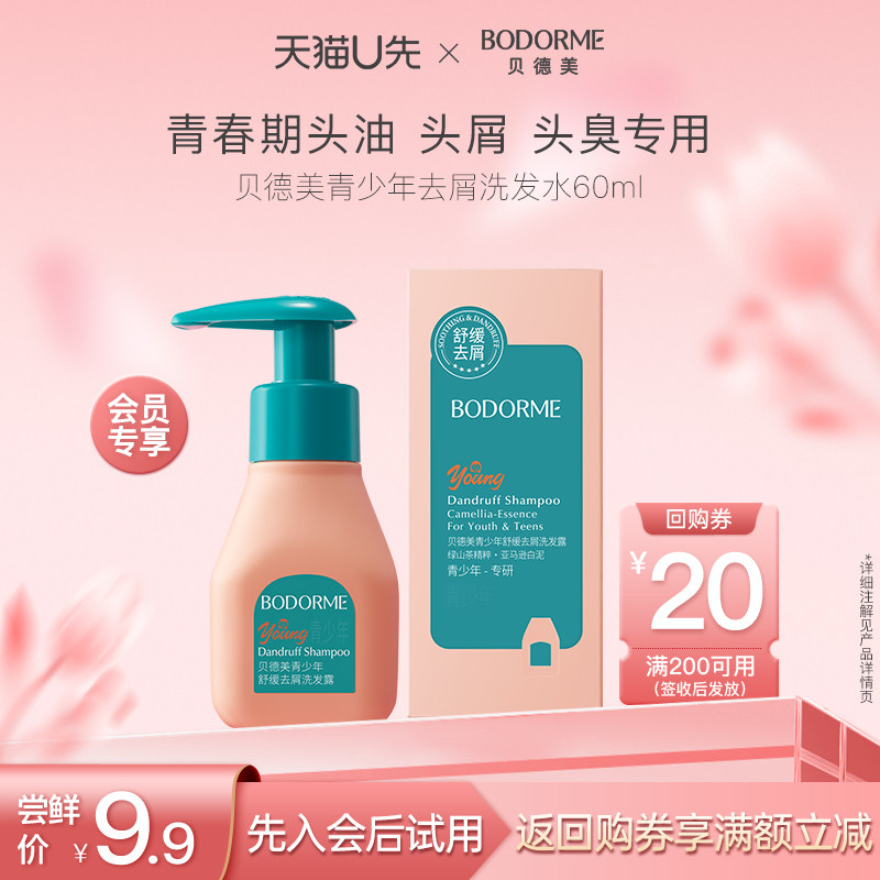 【天猫U先】贝德美青少年洗发水60ml