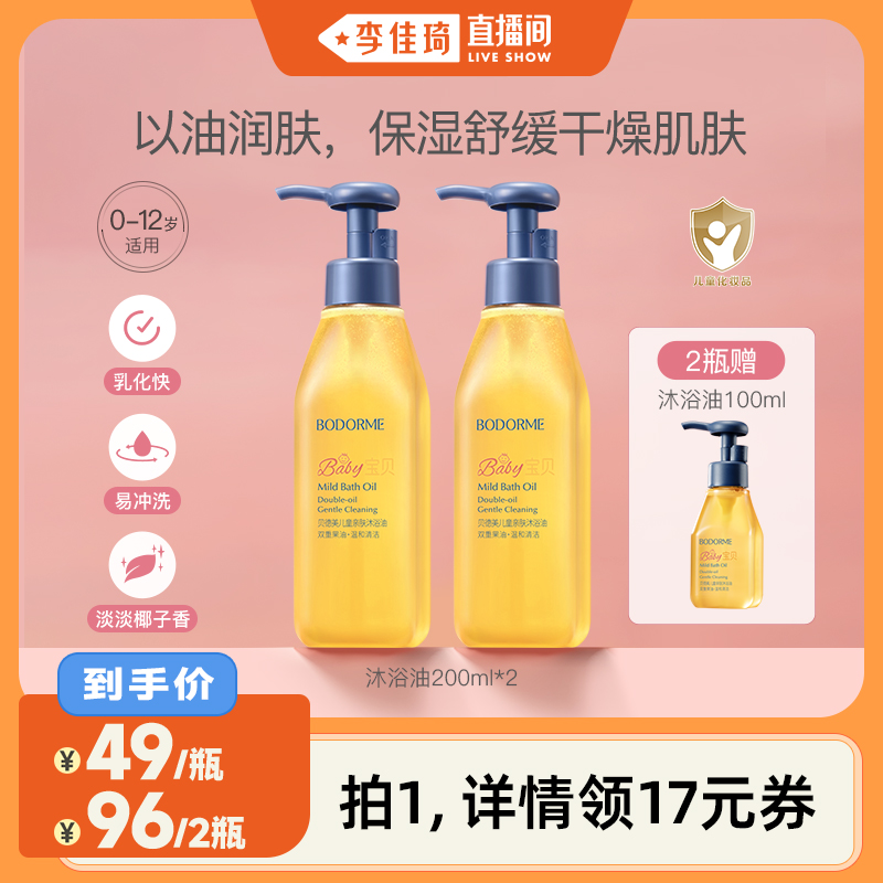 【李佳琦直播间】贝德美儿童亲肤沐浴油温和清洁保湿舒缓200ml