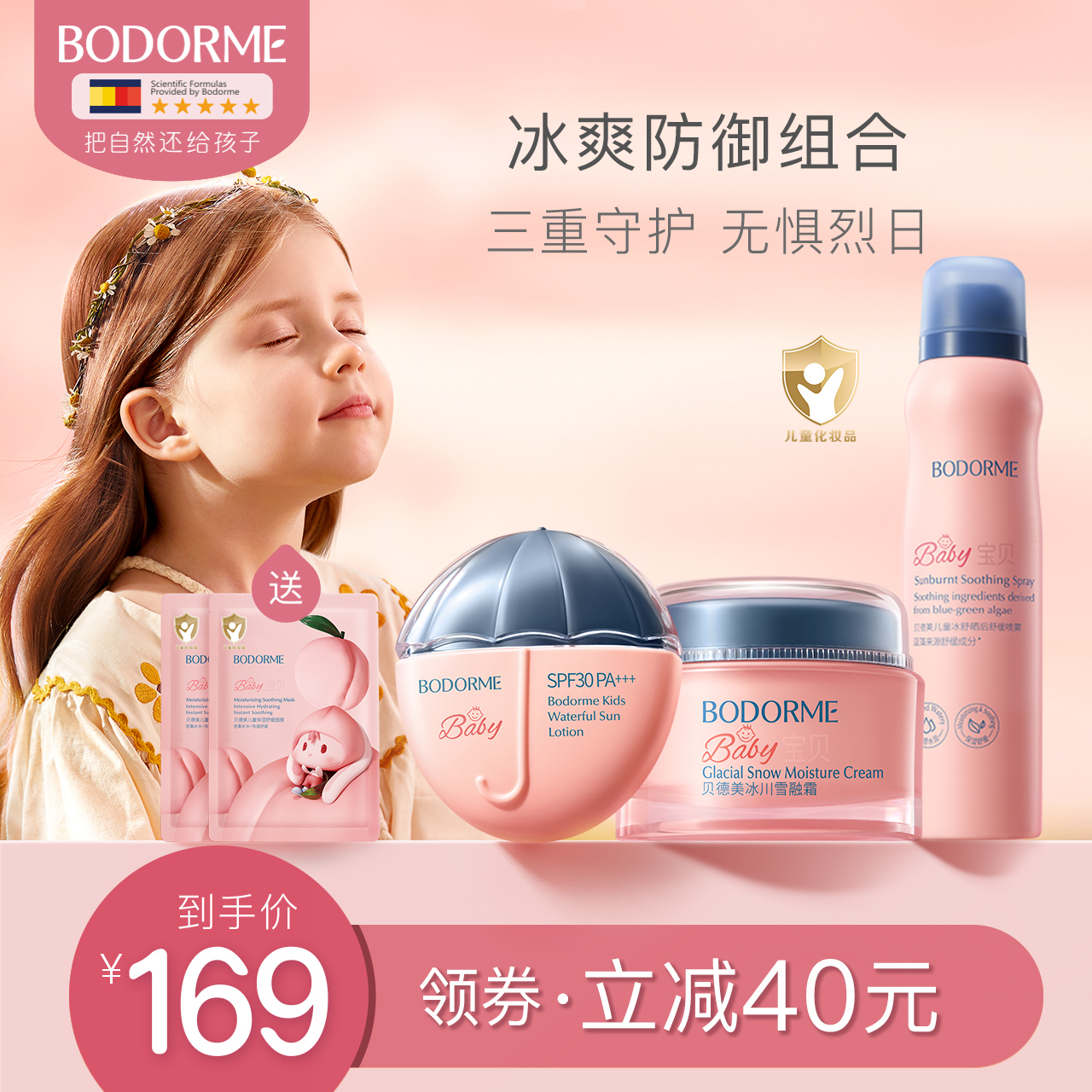 贝德美儿童防晒舒缓补水套装