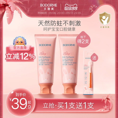 儿童牙膏贝德美健齿防蛀