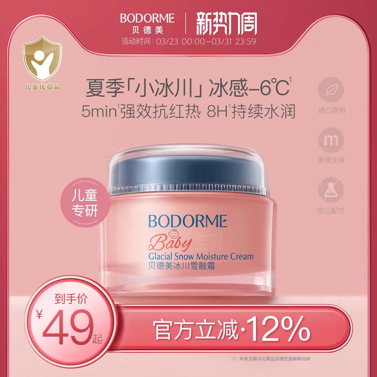 速贝德美冰川雪融霜 25g 29元，速贝德美冰川雪融霜 50g 49元 - 折送网