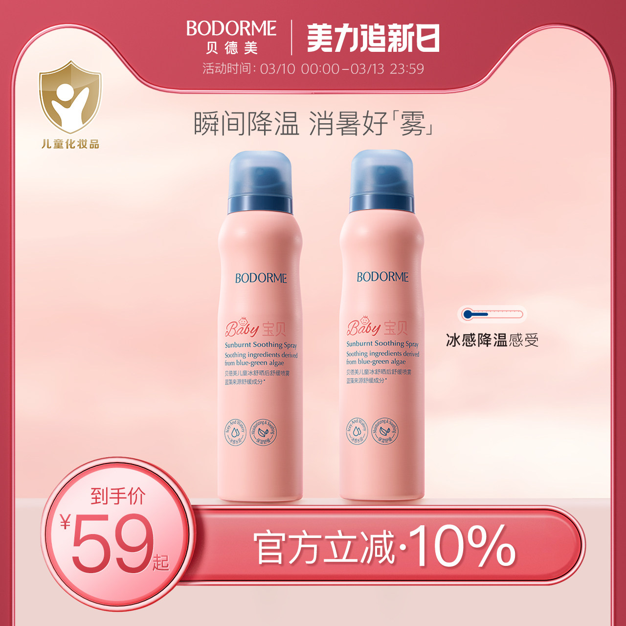 贝德美儿童补水喷雾防晒后保湿补水滋润肤舒缓喷雾应急专用爽肤水