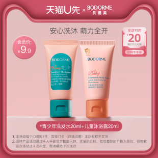 儿童沐浴露20ml 贝德美青少年去屑洗发水20ml 天猫U先