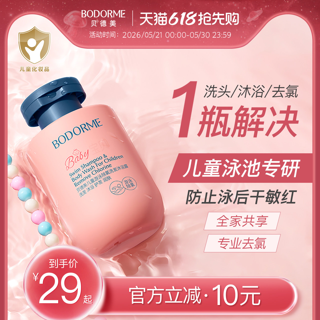 贝德美儿童游泳专用除氯洗发水沐浴露二合一儿童沐浴液男女童洗护