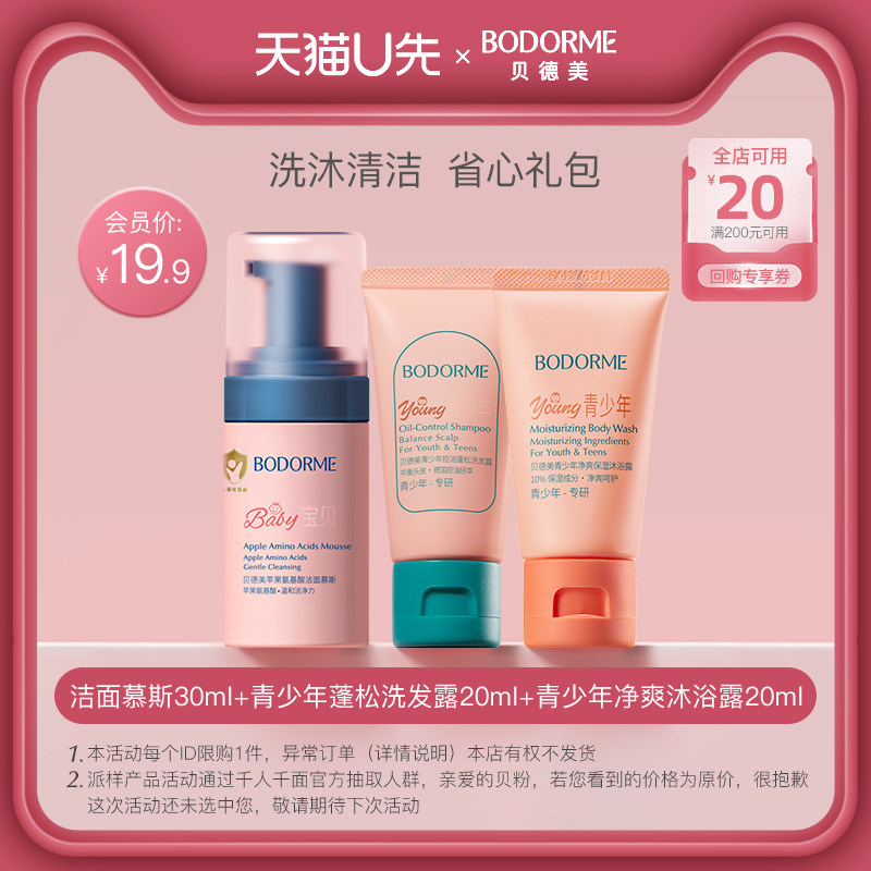【天猫U先】贝德美青少年洗沐组合洁面+蓬松洗发露+沐浴露,婴童洗护,洗发水,淘宝优惠券,粉丝福利购,淘宝优惠卷