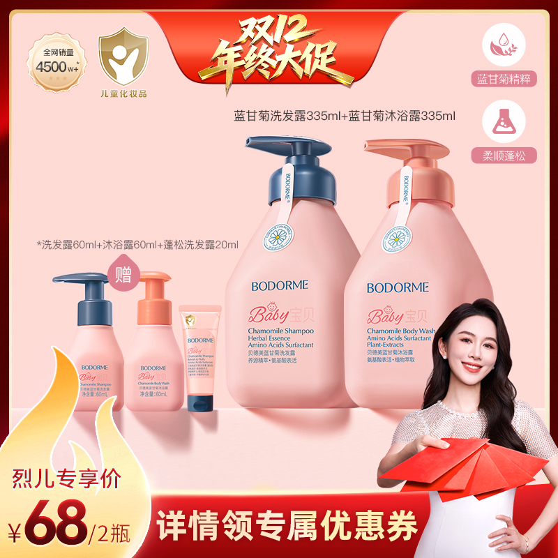 【烈儿宝贝直播间】贝德美儿童蓝甘菊洗发水3-12岁洗浴套装