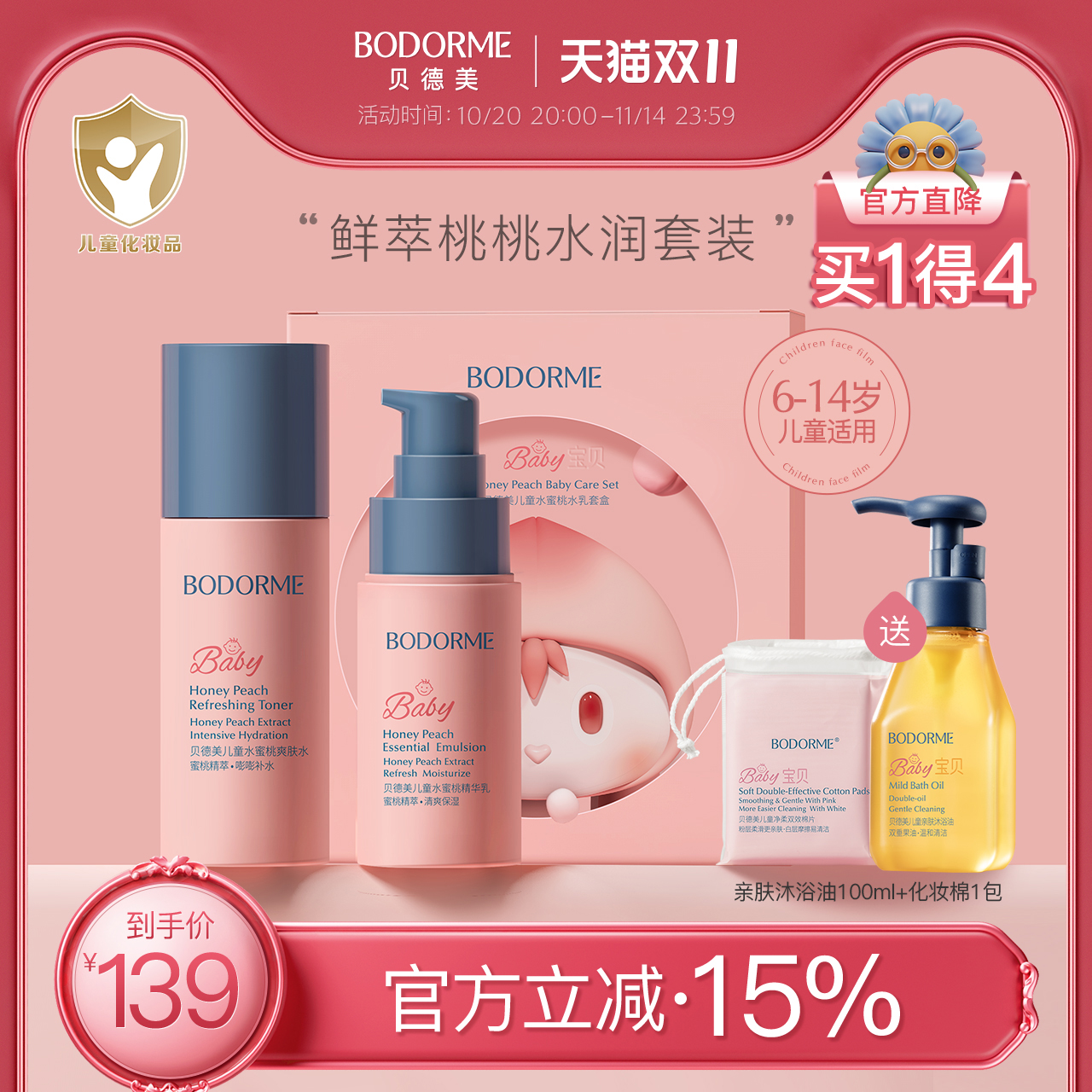 贝德美6岁+儿童护肤礼盒