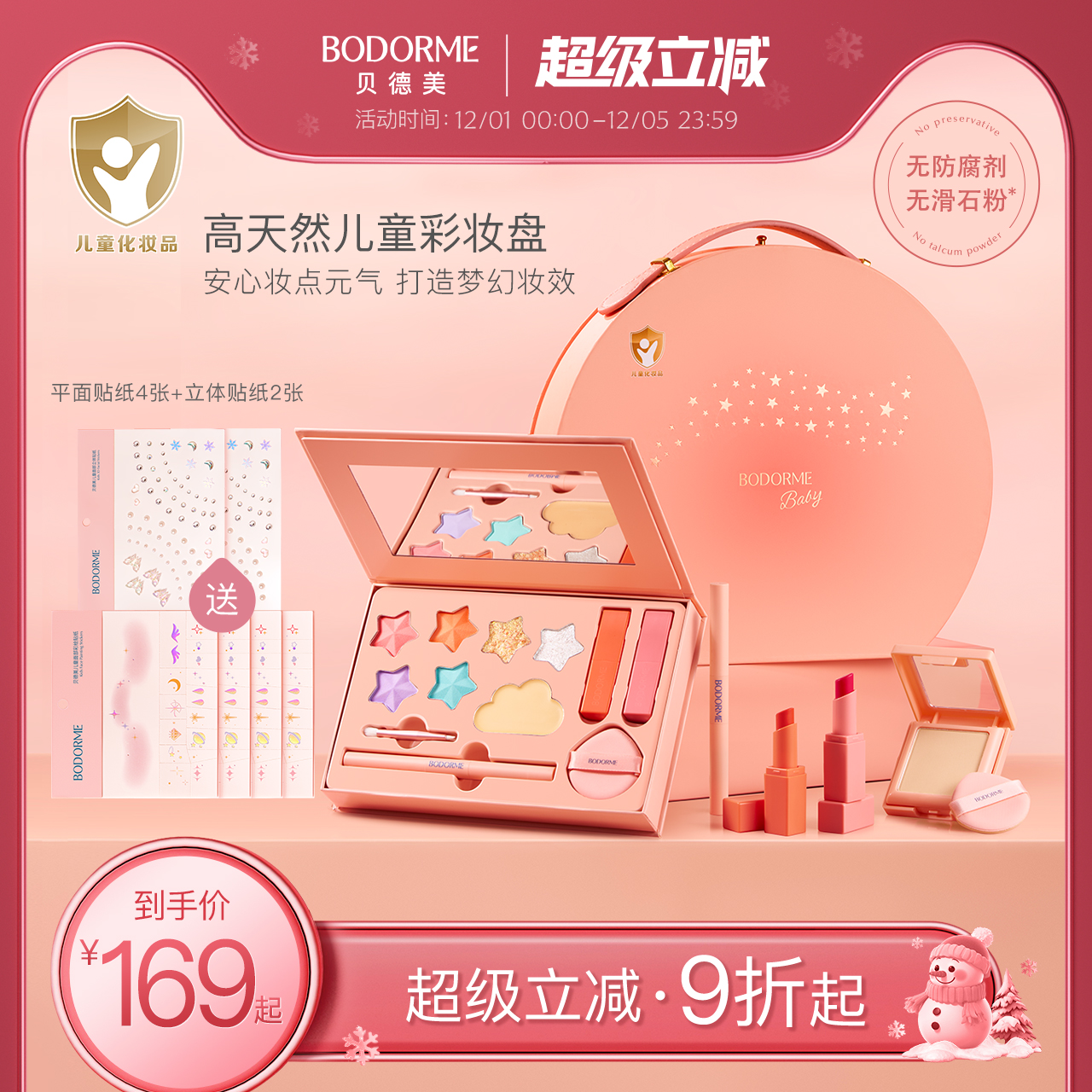 女童化妆礼盒化妆品贝德美