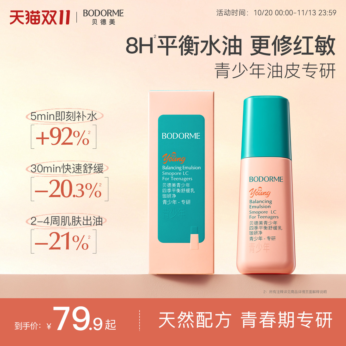 贝德美青少年四季平衡舒缓乳补水保湿修护控油皮润肤乳液面霜
