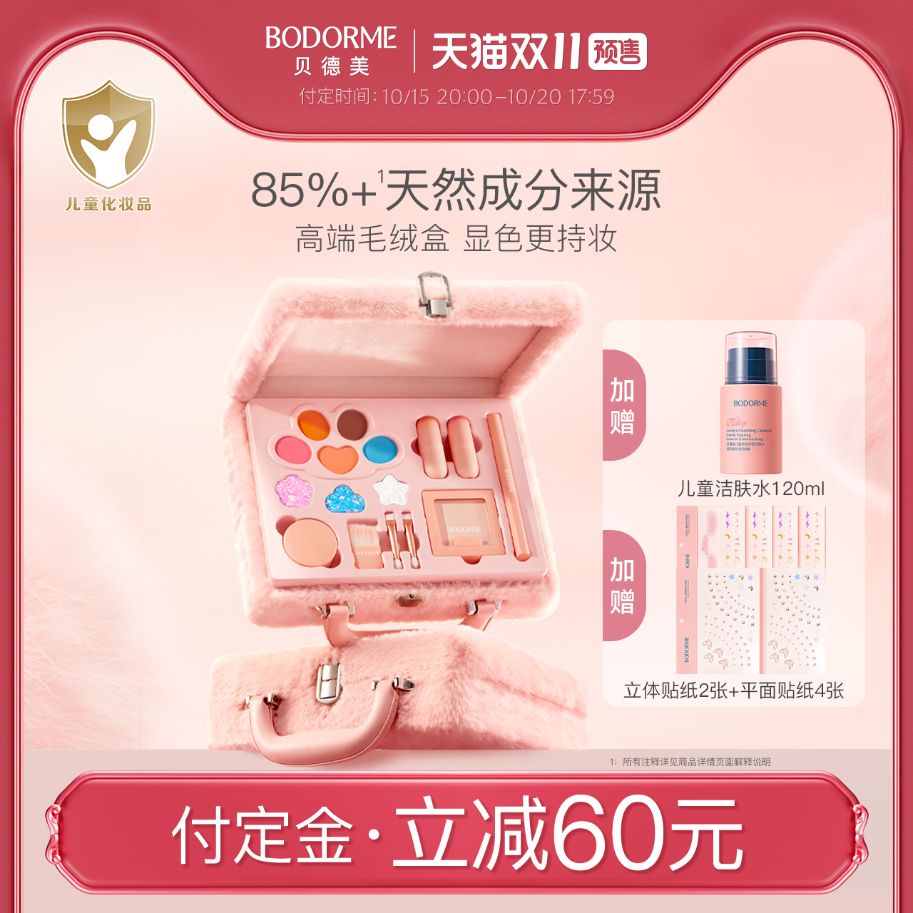 贝德美儿童彩妆礼盒会员专享