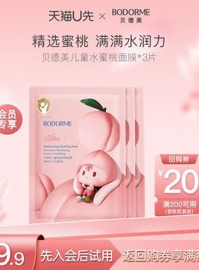 【天猫U先】贝德美儿童面膜宝宝专用补水保湿女童护肤品3片